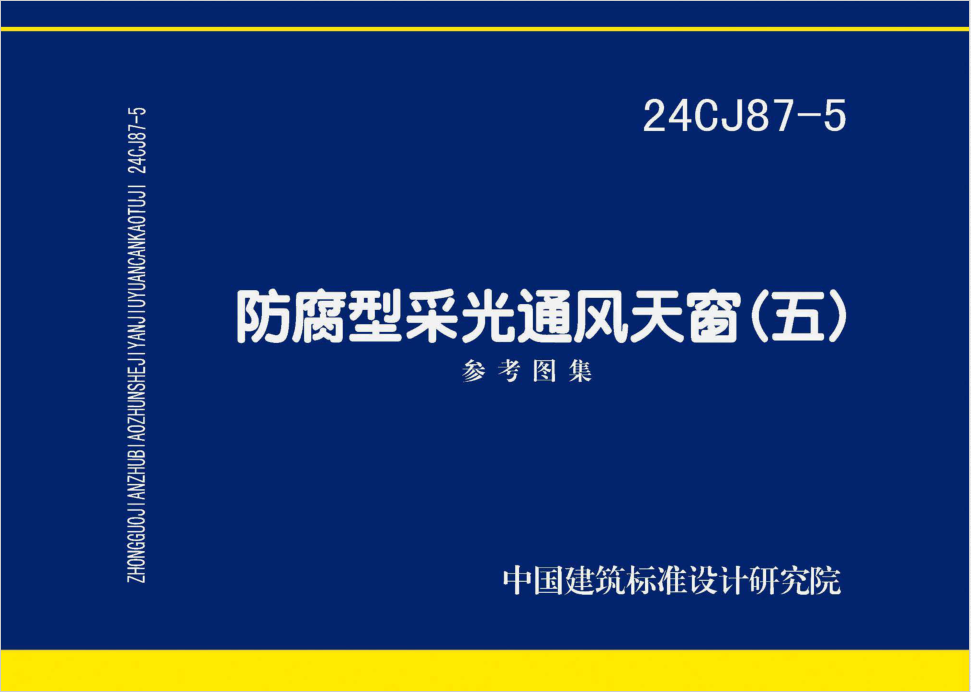 国标图集24CJ87-5