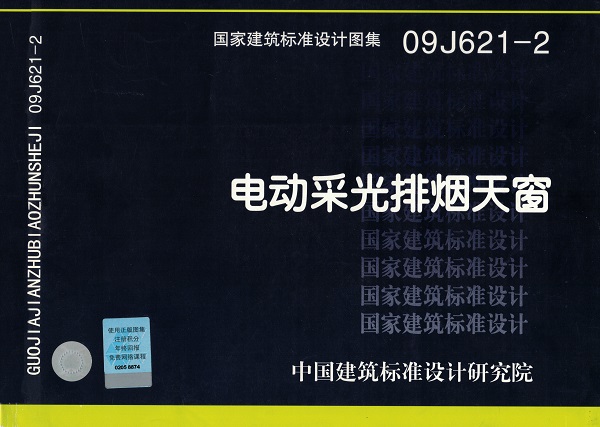 09J621-2电动采光排烟天窗