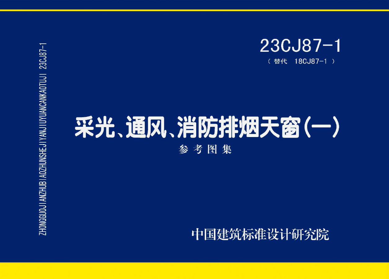 图集23CJ87-1