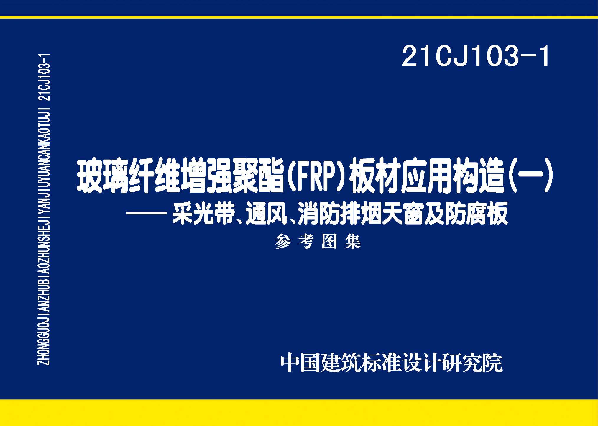 21CJ103-1玻璃纤维增强聚酯（FRP）板材应用构造（一）